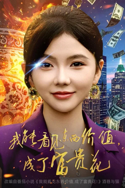 富貴東西(2025)海報