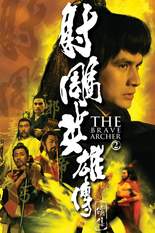 射雕英雄传续集(1978)海报