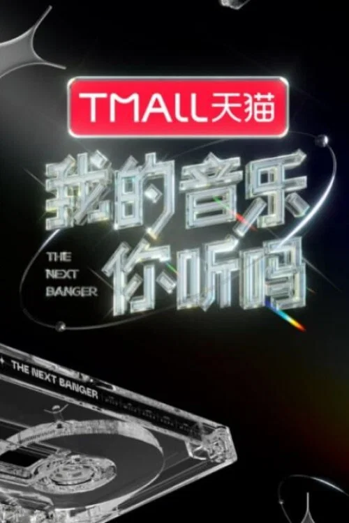 我的音樂你聽嗎(2021)海報