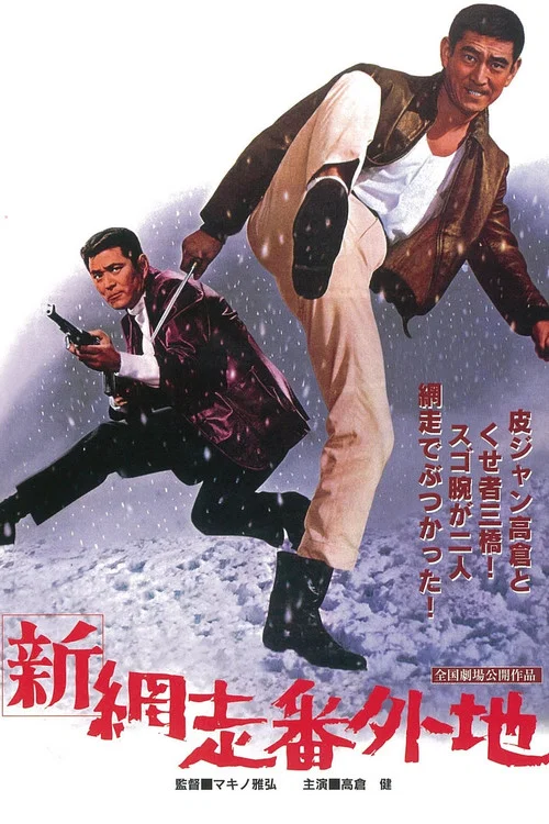 新網走番外地(1968)海報
