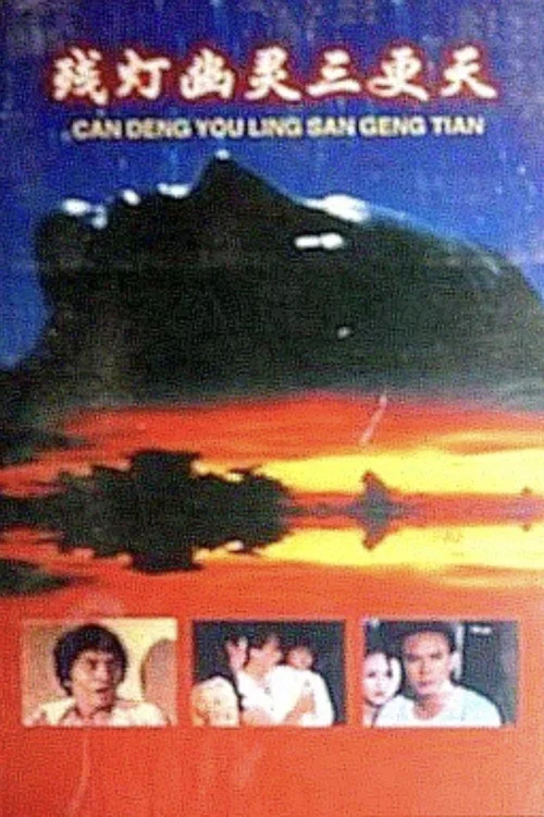 残灯幽灵三更天(1977)海报