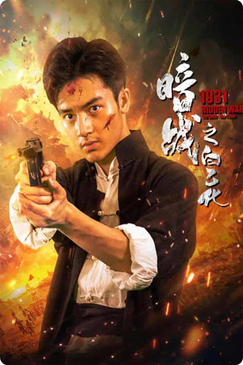 暗戰1931之白乙化(2025)海報