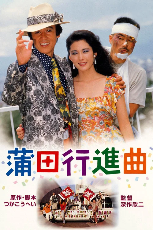 蒲田进行曲(1982)海报