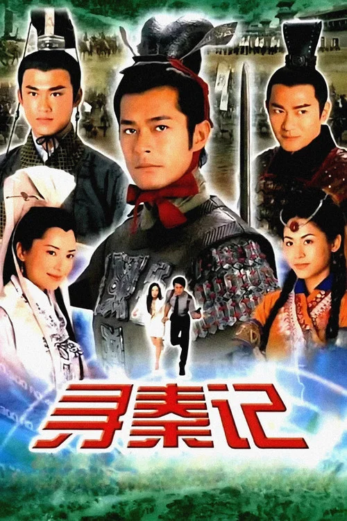 寻秦记 粤语版(2001)海报