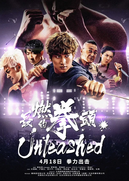 最燃的拳头(2020)海报