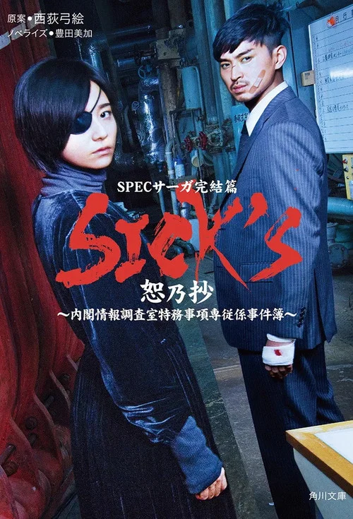 SICKS恕乃抄~内阁情报调査室特务事项専従系事件簿(2018)海报