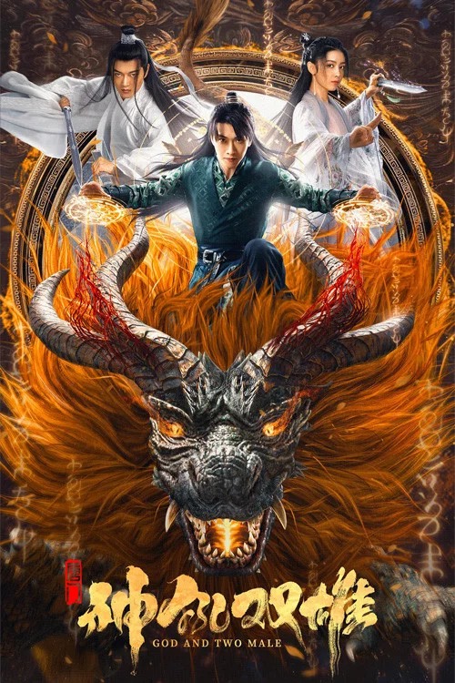 唐門之神犼雙雄(2022)海報