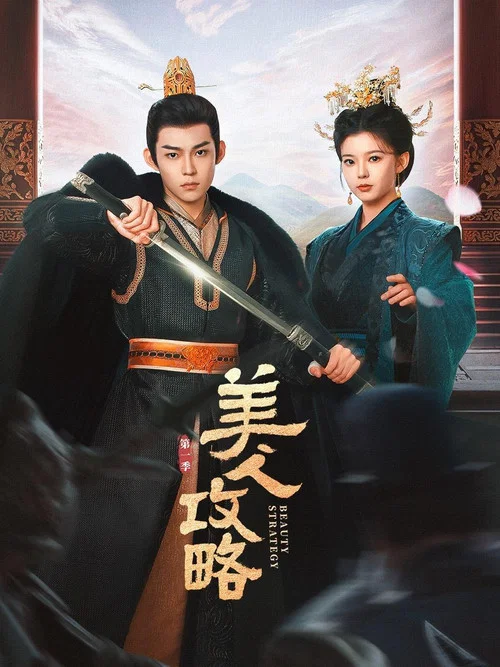 美人攻略剧照3