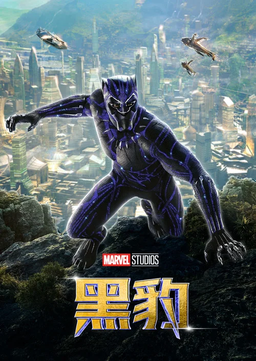 黑豹(2018)海報