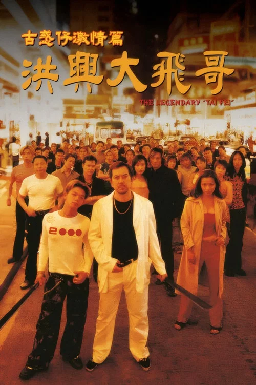 洪興大飛哥(1999)海報