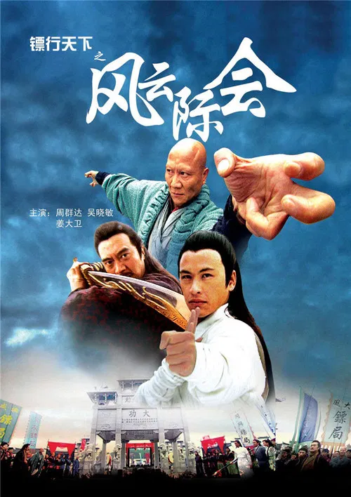 镖行天下之风云际会(2007)海报