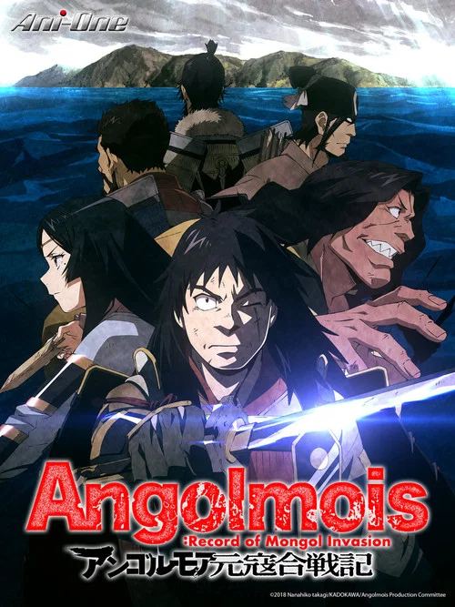 ANGOLMOIS元寇合戰記(2018)海報