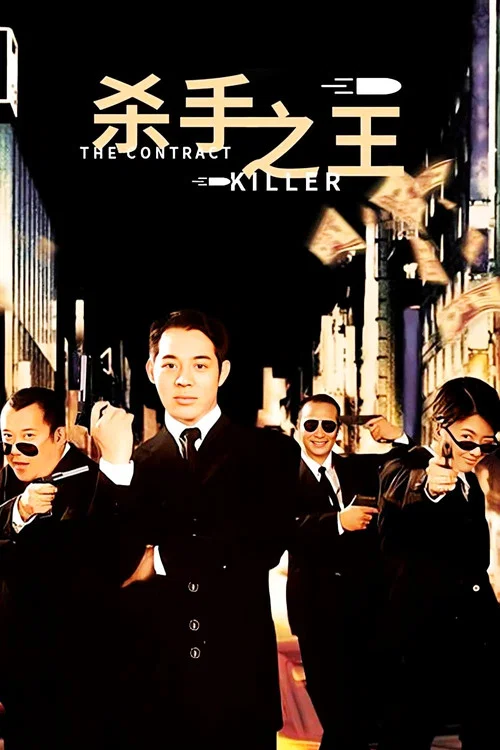 杀手之王(1998)海报