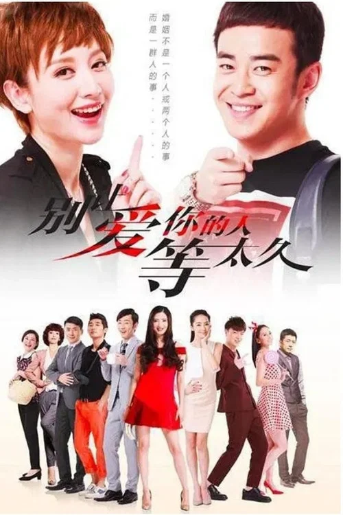 别让爱你的人等太久(2015)海报