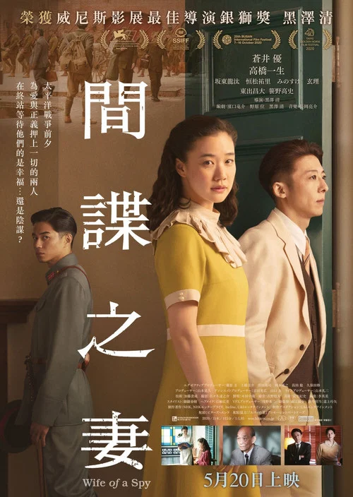 間諜之妻(2020)海報