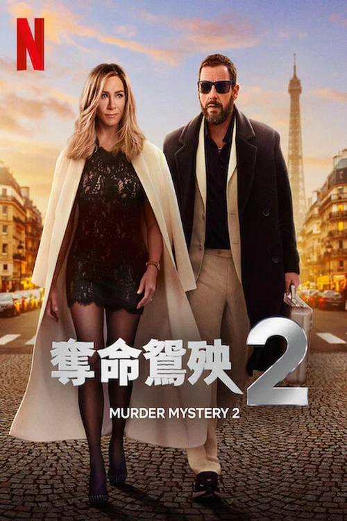 謀殺疑案2(2023)海報
