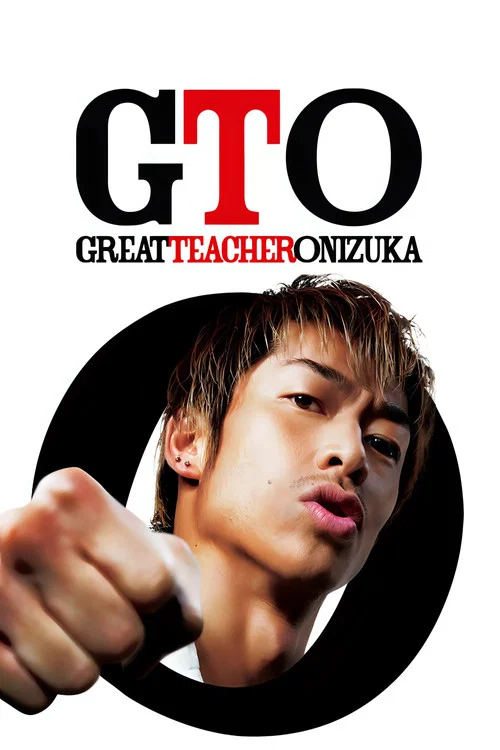 麻辣教師 GTO(2012)海報