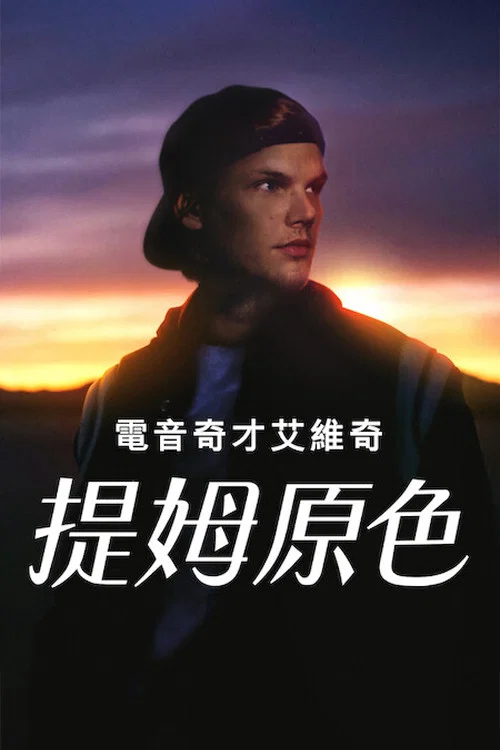 電音奇才艾維奇:蒂姆原色(2024)海報
