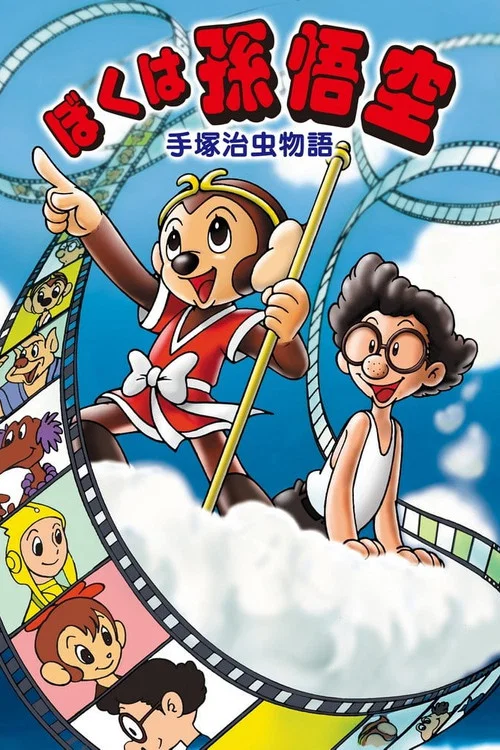 手冢治虫物語我的孫悟空(1989)海報