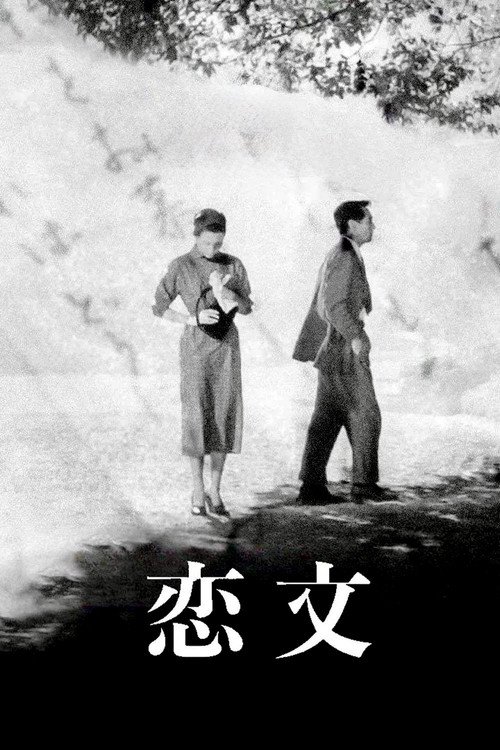 戀文(1953)海報