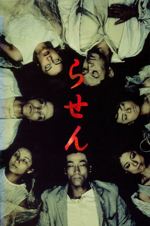 螺旋(1999)海報