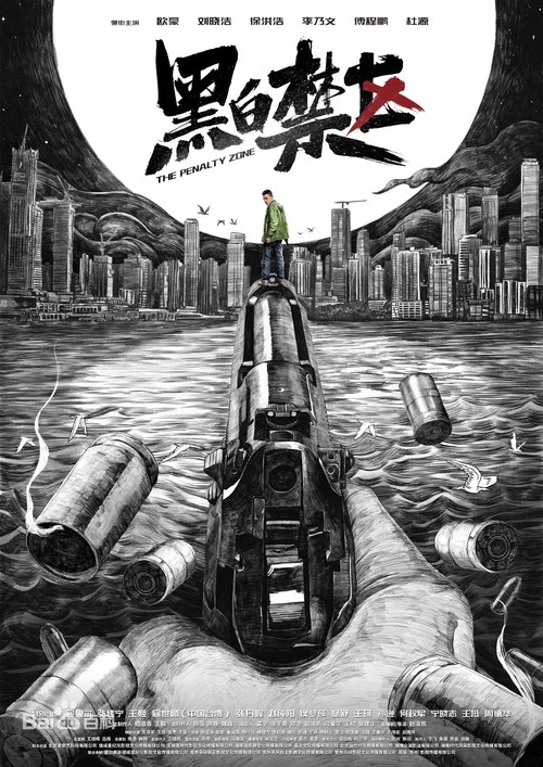 黑白禁区剧照2