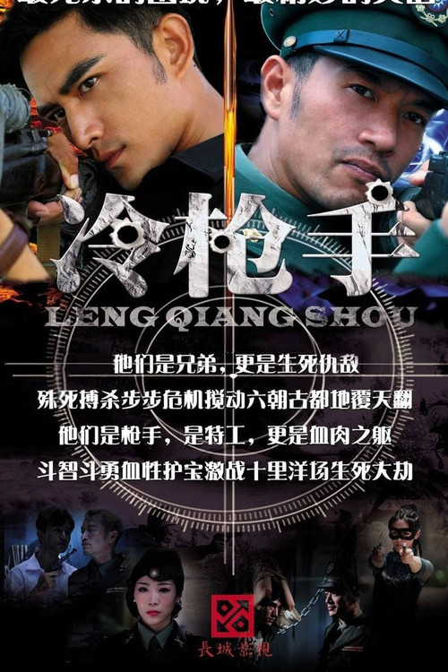 冷槍手劇照2