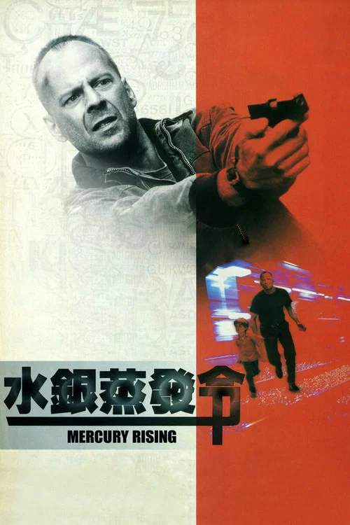 終極密碼戰(1998)海報