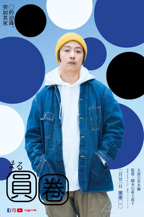 圆剧照2