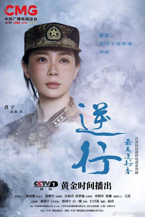最美逆行者海报