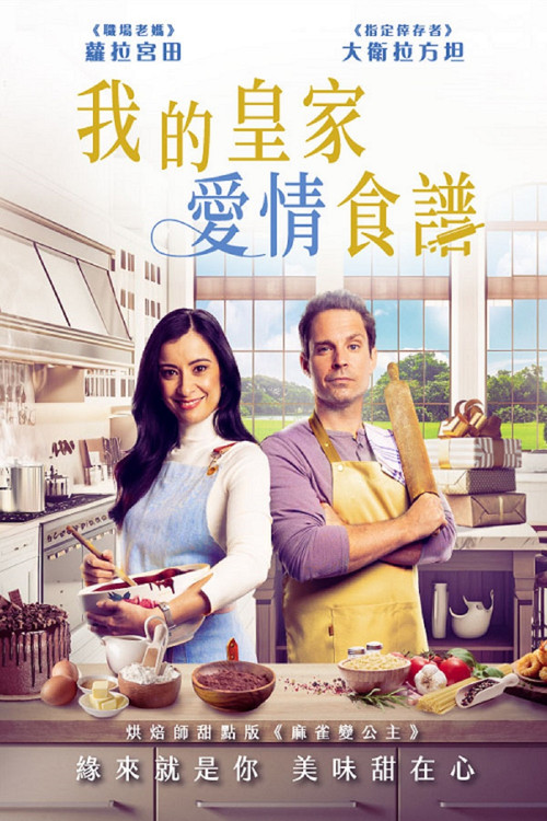 皇家愛情食譜(2023)海報