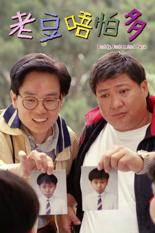 老豆唔怕多(1991)海报