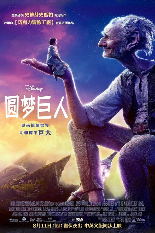圓夢巨人(2016)海報