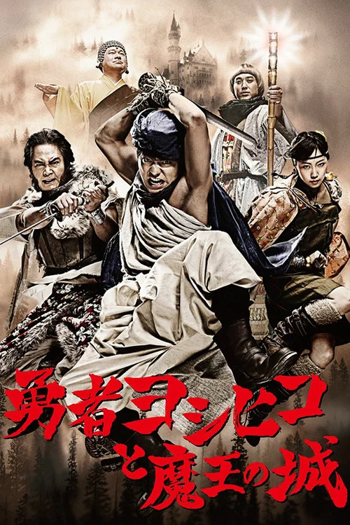 勇者義彥與魔王城(2011)海報