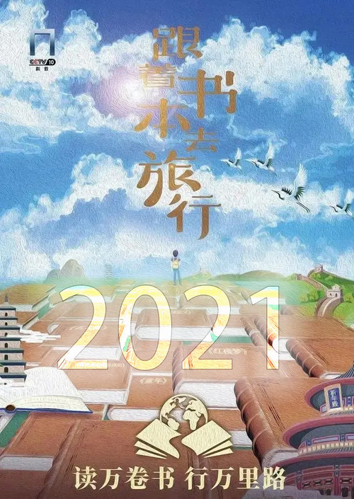 跟着书本去旅行 第2季剧照8