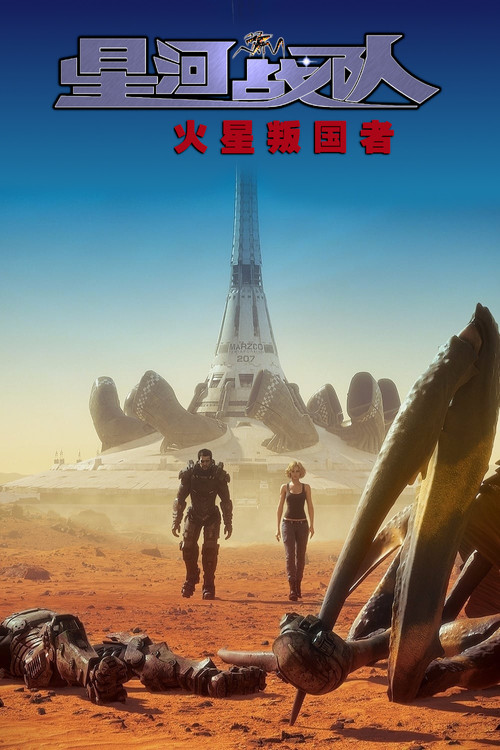 星河戰隊:火星叛國者(2017)海報