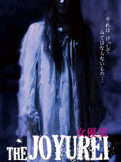 女优灵(1996)海报