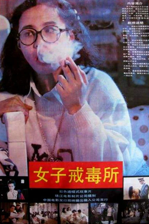 女子戒毒所(1992)海报