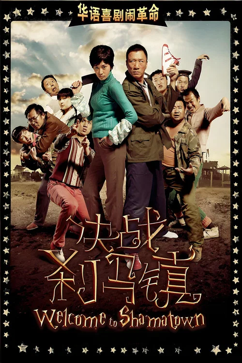 決戰剎馬鎮(2010)海報