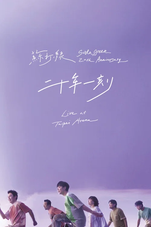 二十年一刻(2025)海报