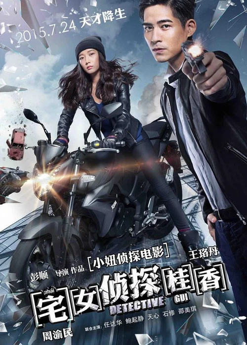 宅女侦探桂香(2015)海报