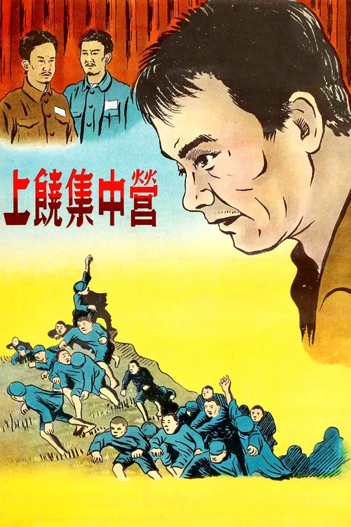 上饒集中營(1951)海報