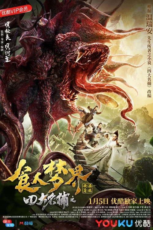四大名捕之食人梦界(2019)海报