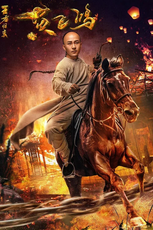 王者归来黄飞鸿(2017)海报