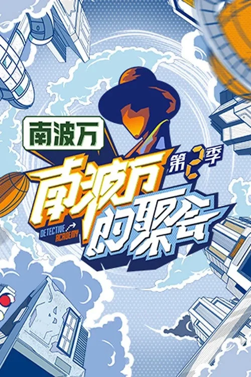 南波萬的聚會第四季劇照7