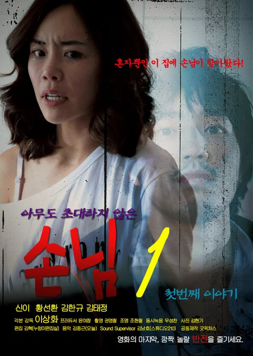 客人1第一個故事(2011)海報