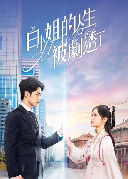 白小姐的人生被劇透了劇照2
