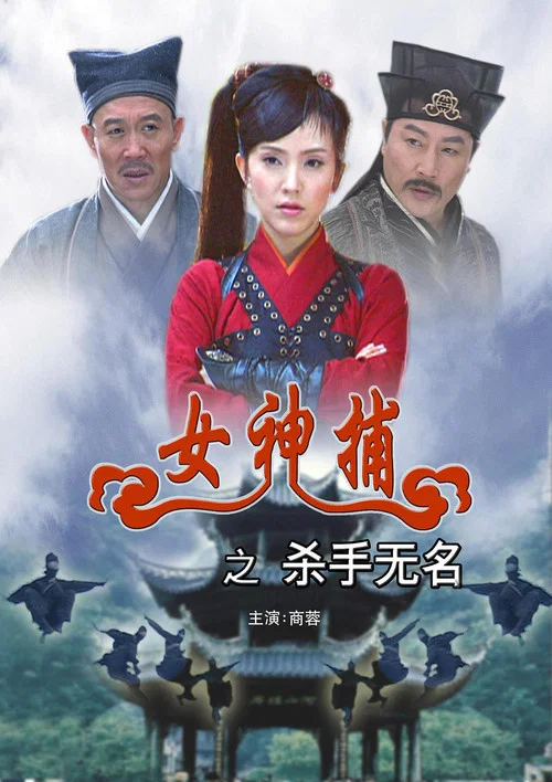 女神捕之殺手無名(2007)海報