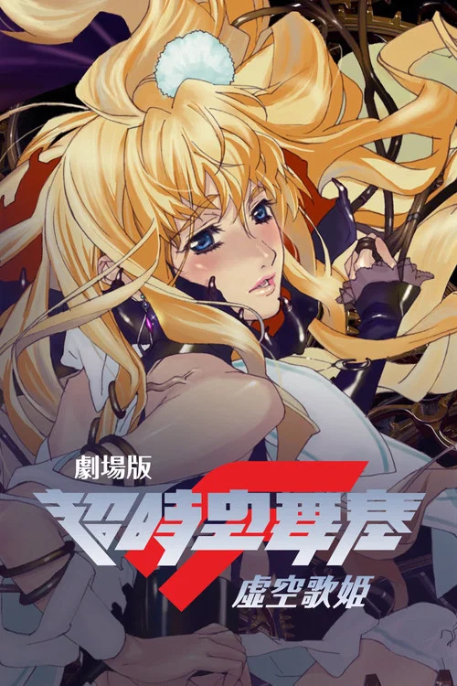 劇場版 超時空要塞F:虛空歌姬(2009)海報