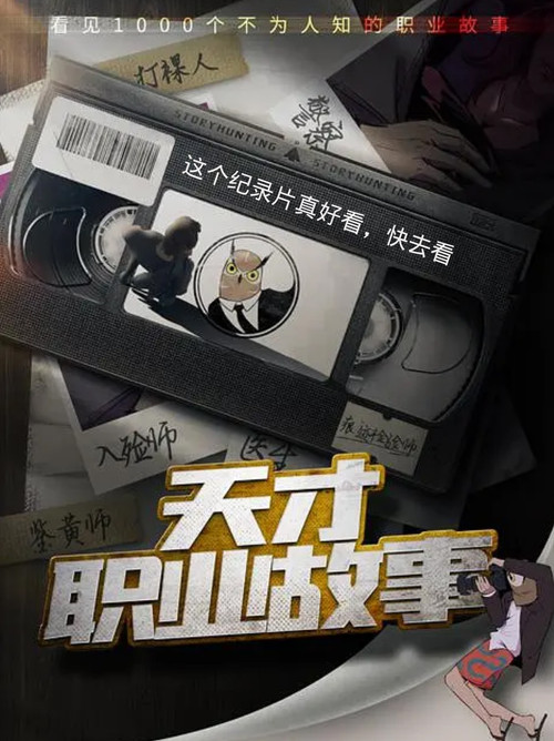 天才职业故事第二季剧照2